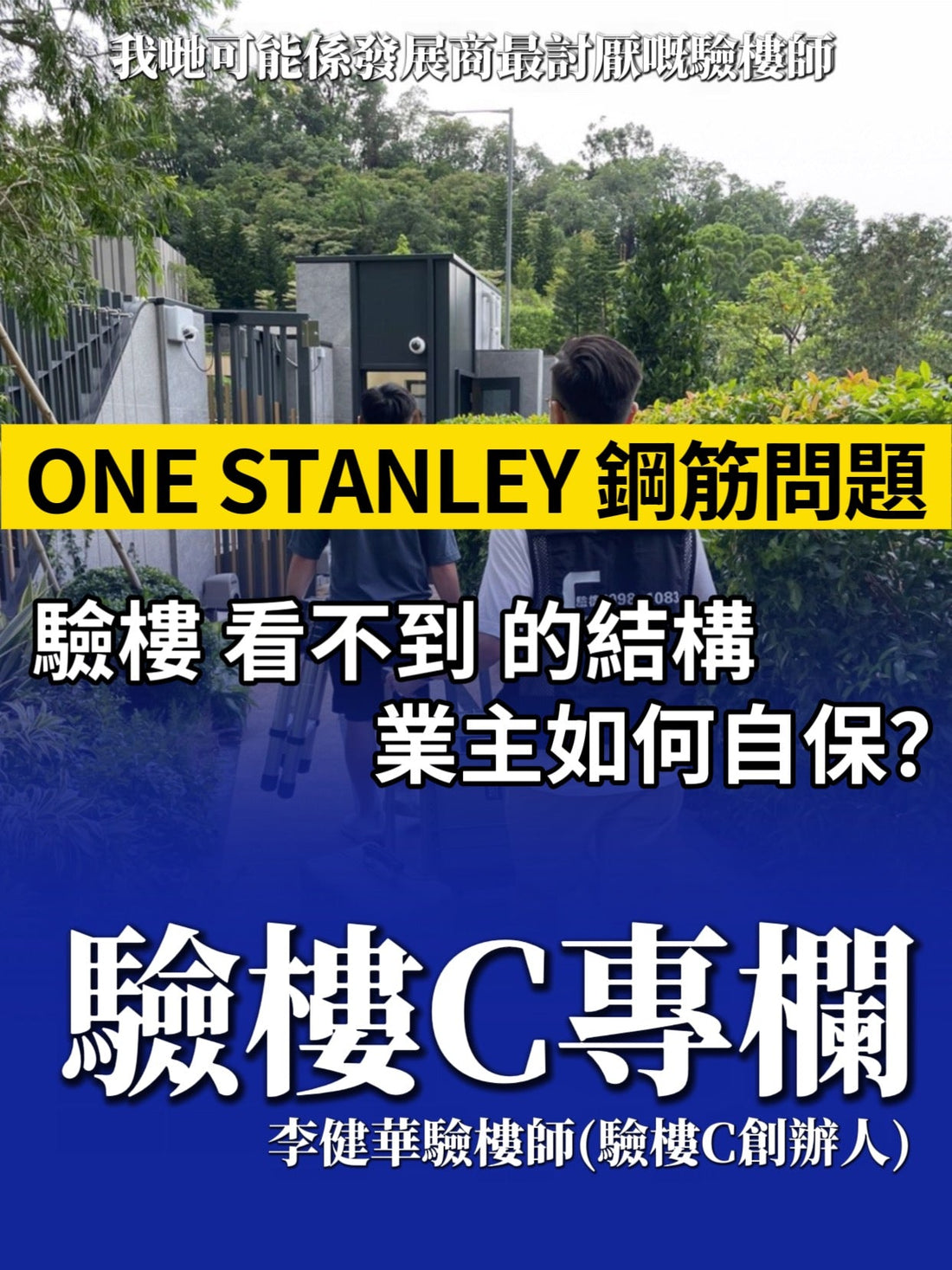 ONE STANLEY 鋼筋疑雲：驗樓看不到的隱蔽結構，業主應該如何自保？