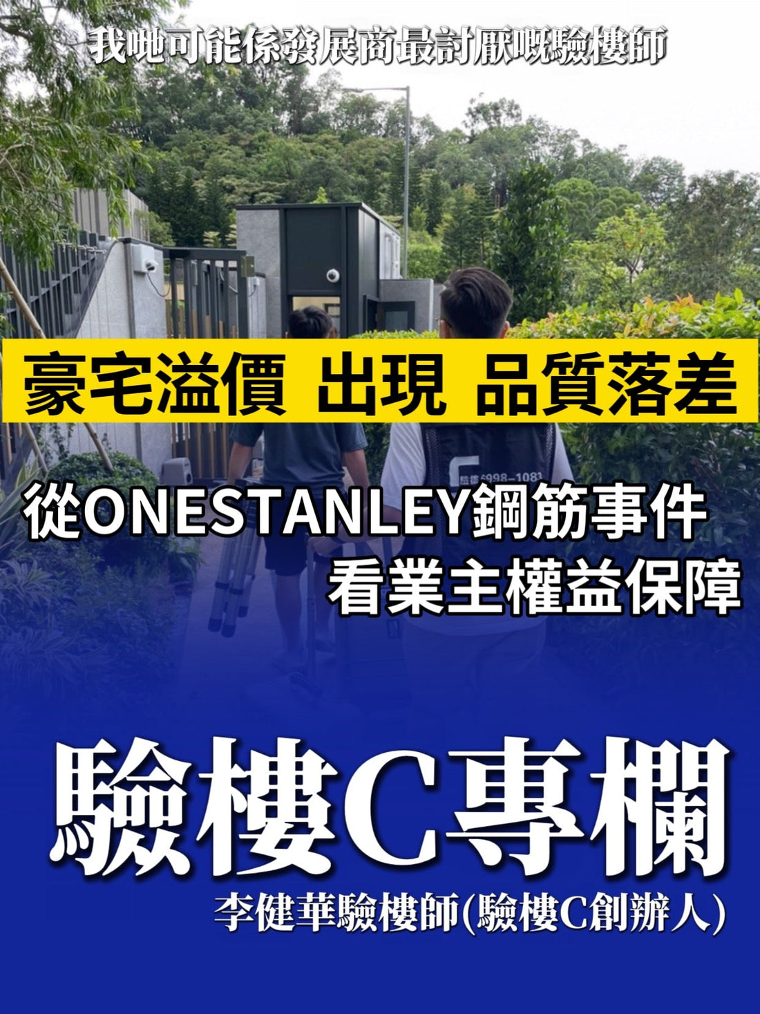 豪宅溢價發生品質落差 —— 從 ONE STANLEY 鋼筋事件看業主權益保障
