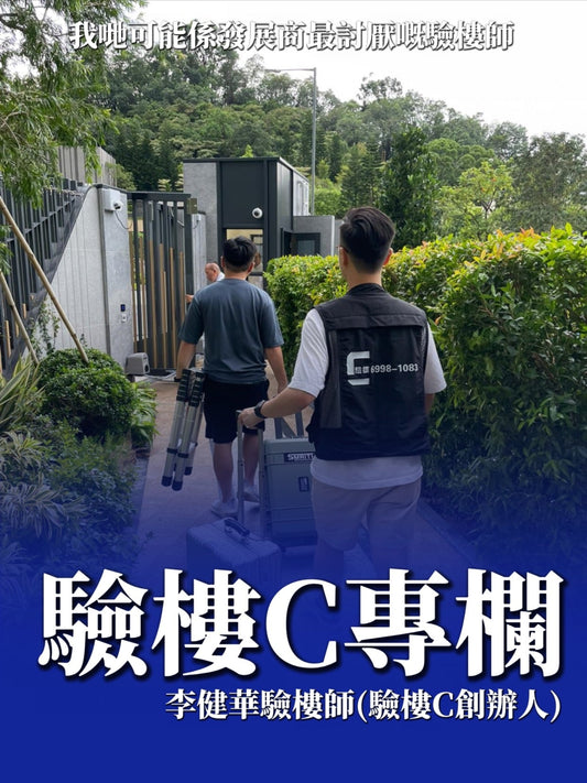 【驗樓C專欄｜李健華驗樓師】第一次買樓或收樓必做：驗樓到底在驗什麼？一文看懂所有重點