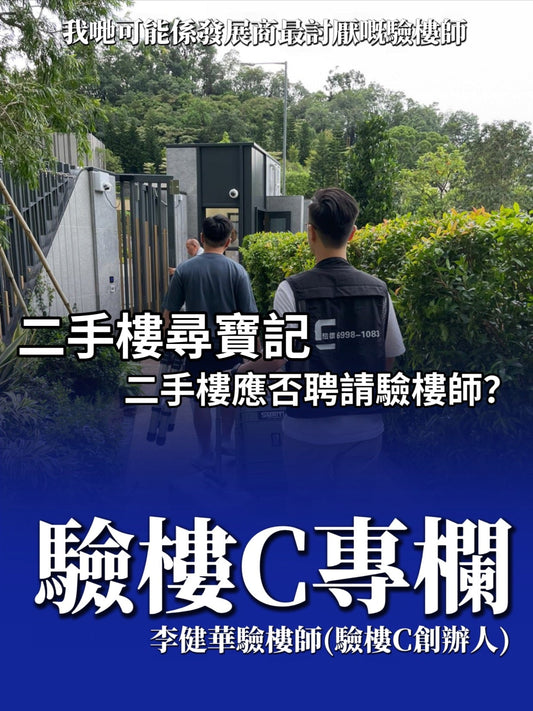 二手樓尋寶記：二手樓應否聘請驗樓師？